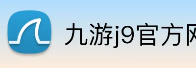 九游j9官方网站 Logo